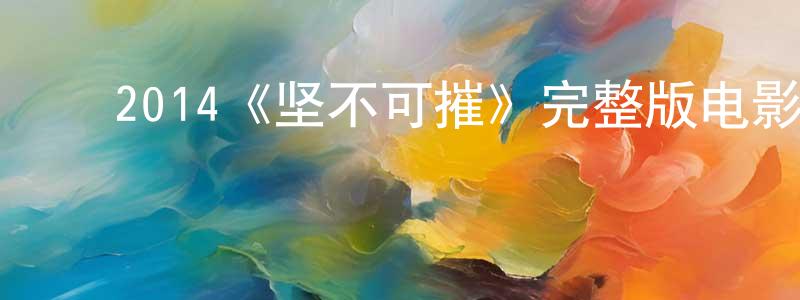 安慧英的动漫综艺大全,2014《坚不可摧》完整版电影/在线观看/百度云-美剧天堂